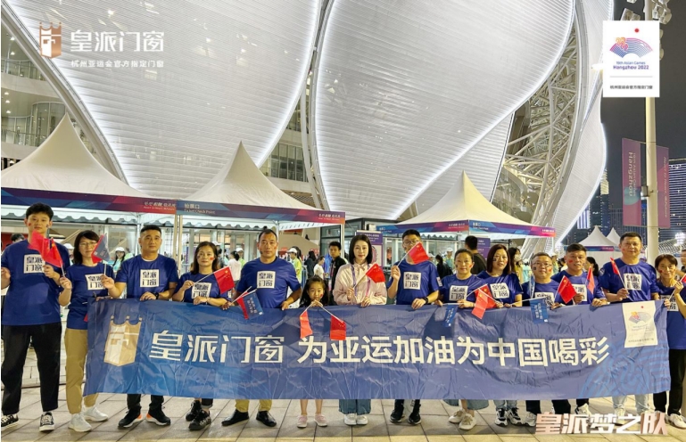 皇派门窗直击亚运赛事高光时刻，与中国运动健儿共逐冠军荣耀！