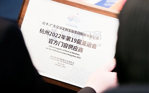 作为杭州亚运会官方指定门窗，皇派门窗如何把亚运精神刻进品牌DNA？